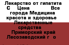 Лекарство от гипатита С  › Цена ­ 27 500 - Все города Медицина, красота и здоровье » Лекарственные средства   . Приморский край,Лесозаводский г. о. 